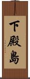 下殿島 Scroll