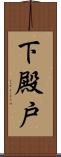 下殿戸 Scroll