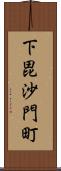 下毘沙門町 Scroll