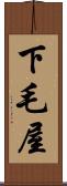下毛屋 Scroll
