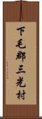 下毛郡三光村 Scroll