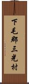 下毛郡三光村 Scroll