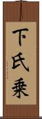下氏乗 Scroll
