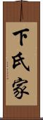 下氏家 Scroll