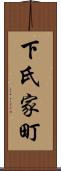 下氏家町 Scroll
