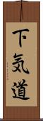 下気道 Scroll