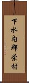 下水内郡栄村 Scroll