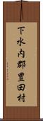 下水内郡豊田村 Scroll