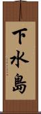 下水島 Scroll