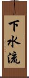 下水流 Scroll