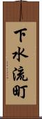 下水流町 Scroll