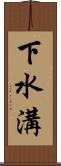 下水溝 Scroll