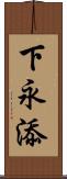 下永添 Scroll