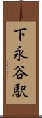 下永谷駅 Scroll
