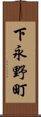 下永野町 Scroll