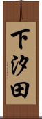 下汐田 Scroll