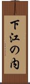 下江の内 Scroll