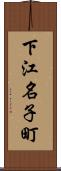 下江名子町 Scroll