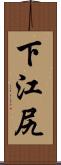 下江尻 Scroll