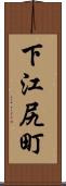 下江尻町 Scroll