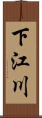 下江川 Scroll