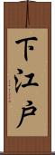 下江戸 Scroll