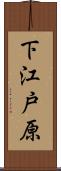 下江戸原 Scroll