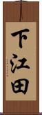 下江田 Scroll