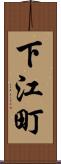 下江町 Scroll