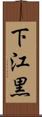 下江黒 Scroll