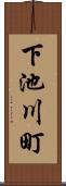 下池川町 Scroll