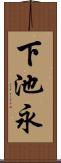 下池永 Scroll