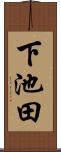 下池田 Scroll