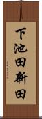 下池田新田 Scroll
