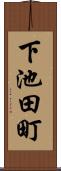 下池田町 Scroll
