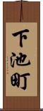 下池町 Scroll