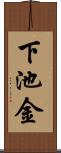 下池金 Scroll