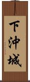 下沖城 Scroll