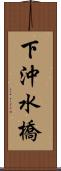 下沖水橋 Scroll