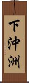 下沖洲 Scroll