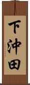 下沖田 Scroll
