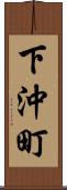 下沖町 Scroll