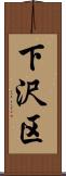 下沢区 Scroll