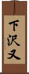 下沢又 Scroll