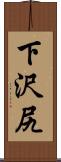 下沢尻 Scroll