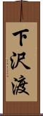 下沢渡 Scroll