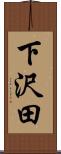 下沢田 Scroll
