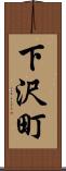 下沢町 Scroll
