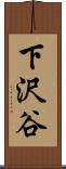 下沢谷 Scroll