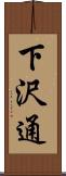 下沢通 Scroll